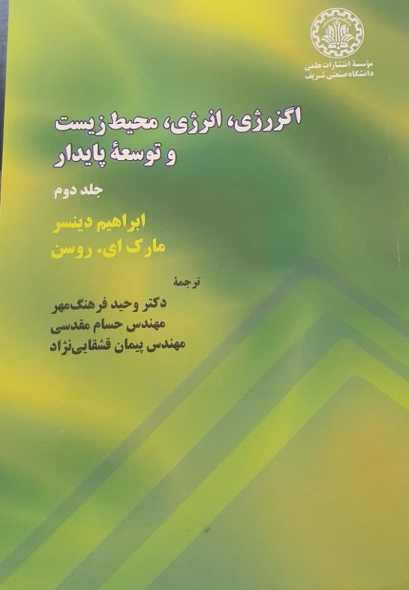 جلد کتاب اگزرژی و کاربردهای آن در صنعت